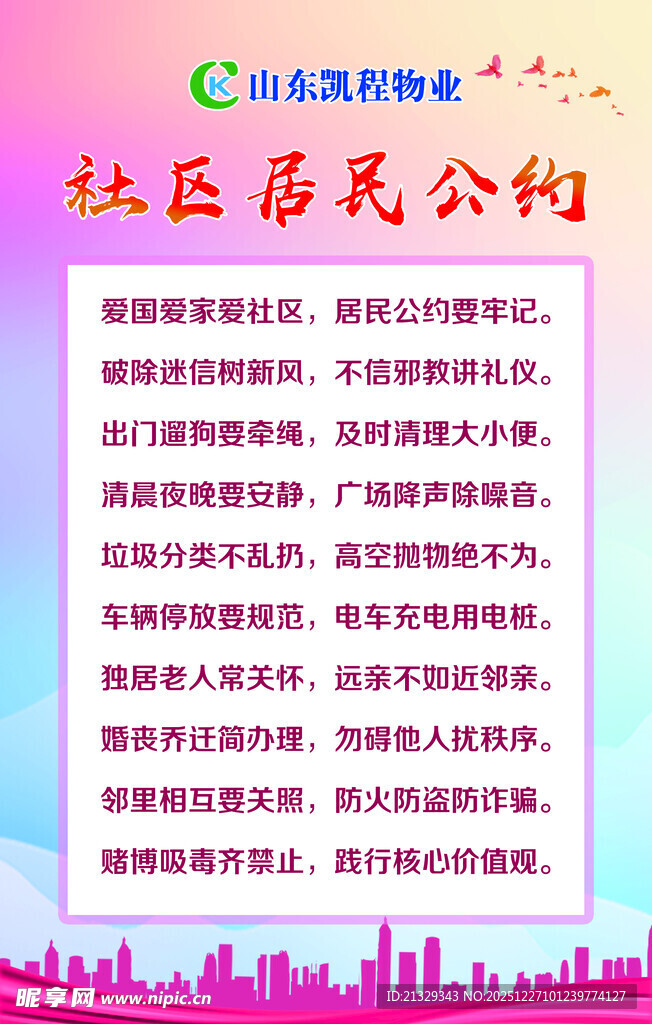 社区居民公约