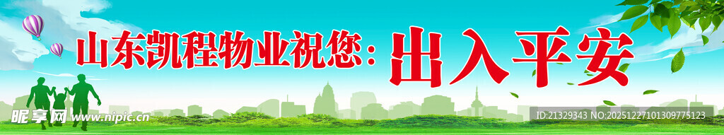 物业 展板 出入平安 蓝天白云