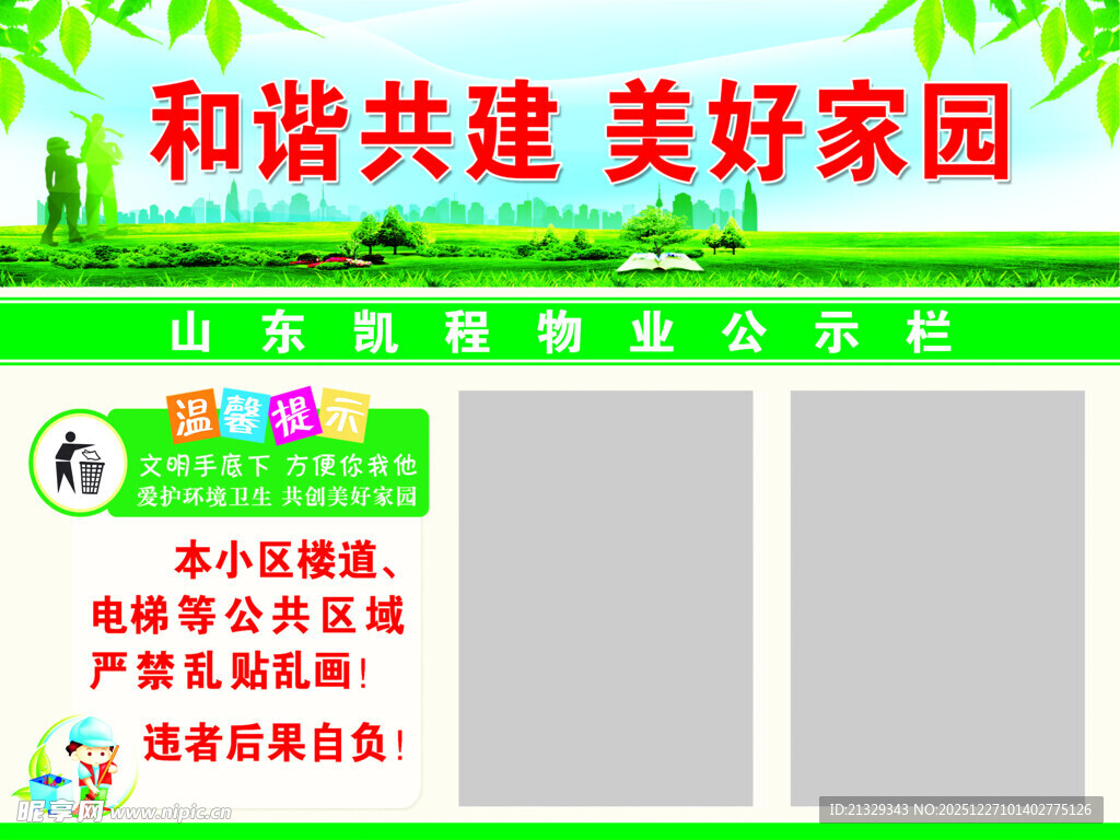 和谐共建 美好家园 公示栏