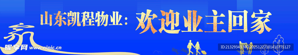 展板 物业 出入平安 家 蓝色