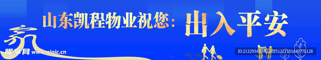 展板 物业 出入平安 家 蓝色