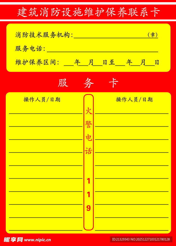 建筑消防设施维护保养联系卡