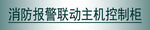 消防 报警联动 主机控制柜