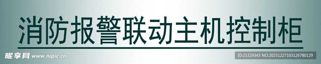 消防 报警联动 主机控制柜