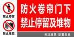 防火卷帘门下禁止停留及堆物