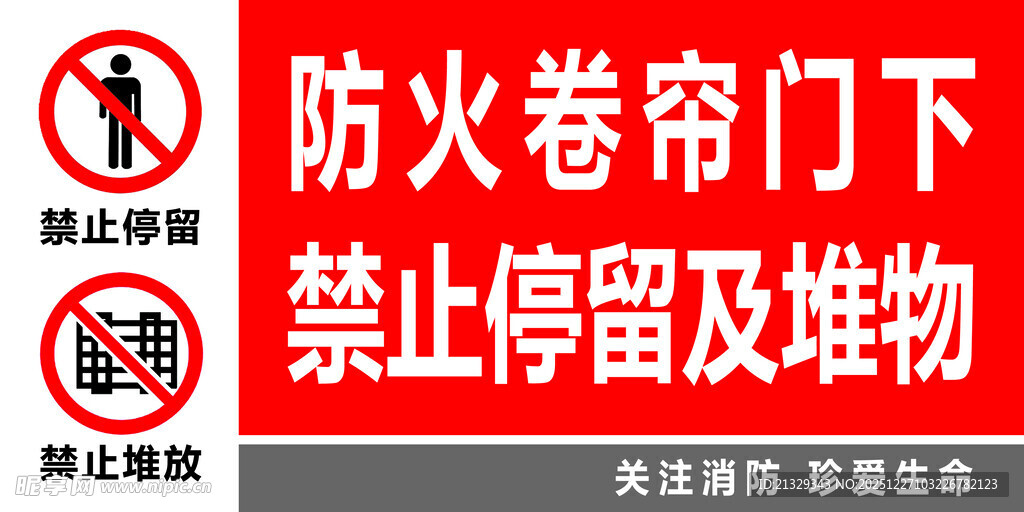 防火卷帘门下禁止停留及堆物