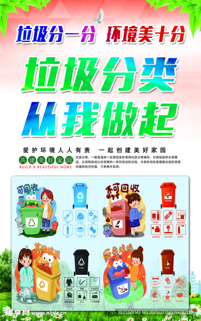 垃圾分类从我做起