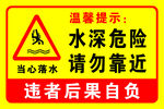 水深危险请勿靠近