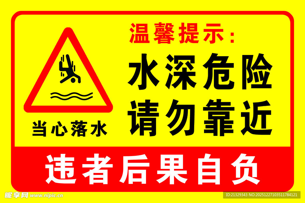 水深危险请勿靠近