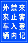 外来车辆登记