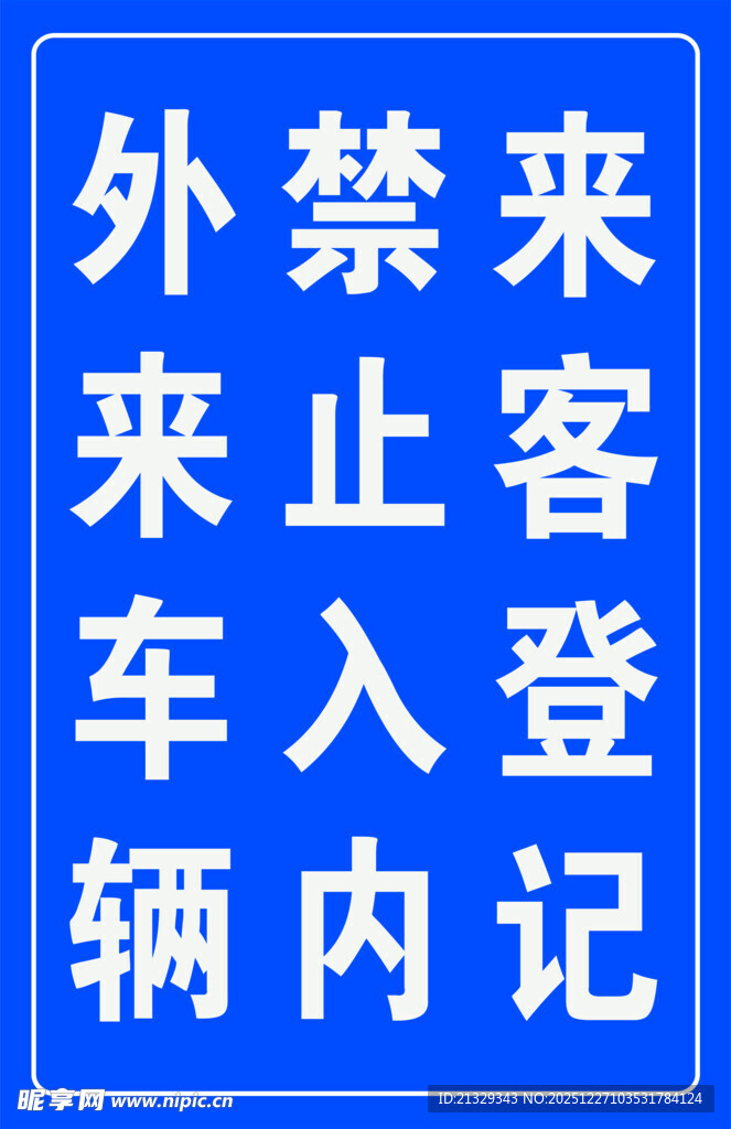 外来车辆登记