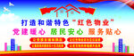 红色物业 丝带  建设 