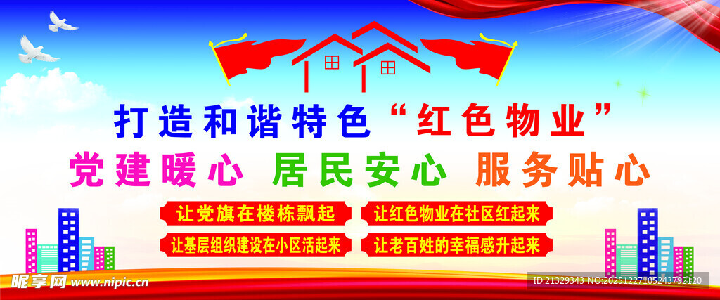 红色物业 丝带  建设 