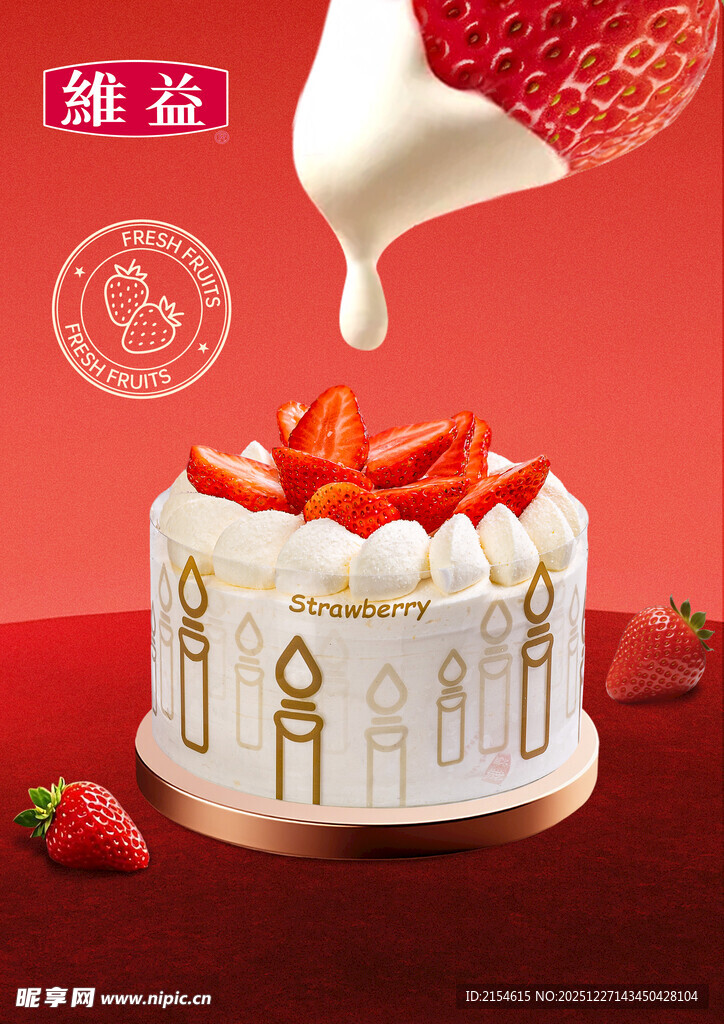 维益 草莓蛋糕