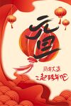 元旦海报