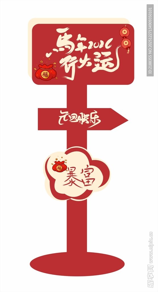 元旦马年立牌