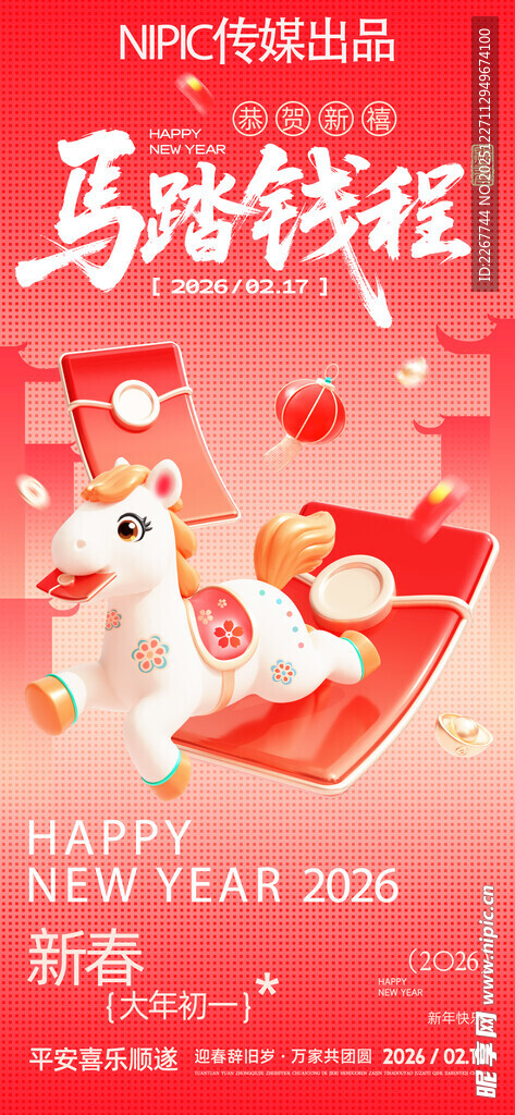 2026马年春节新年马踏钱程节