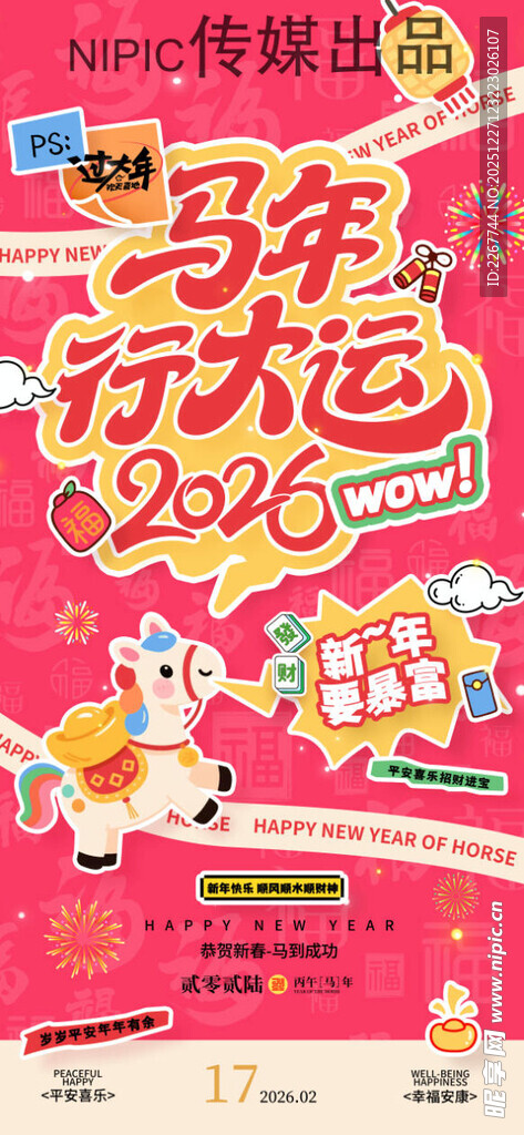 2026马年春节贴纸拼贴马年