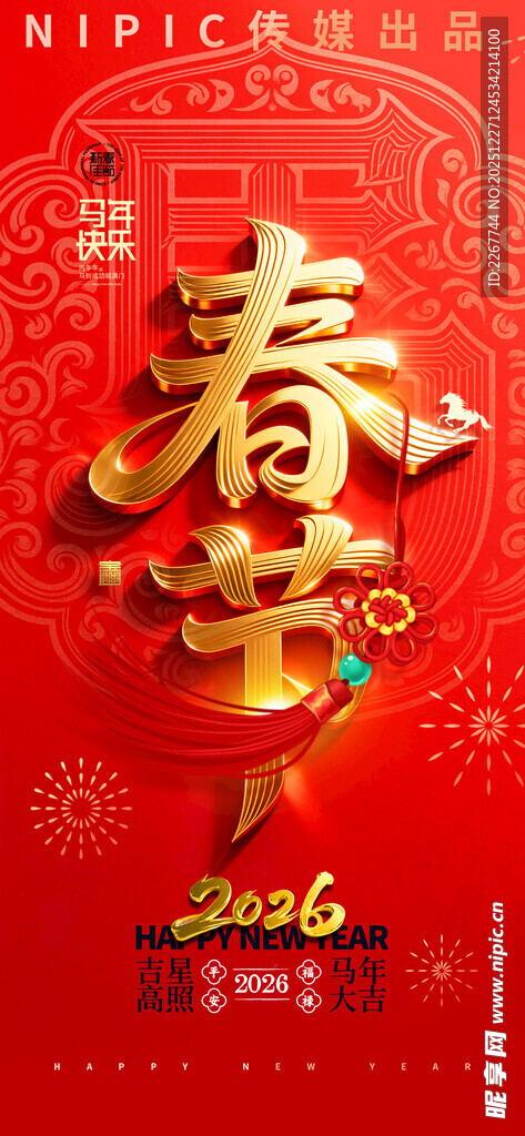 马年春节立体字效果新春海报