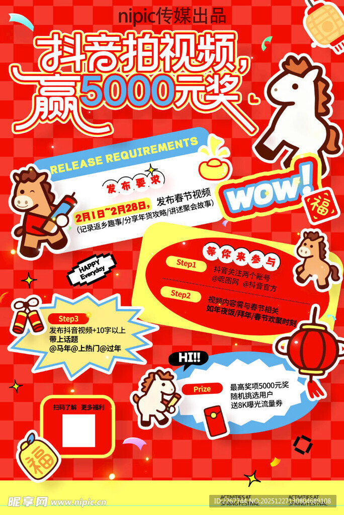 马年春节活动抖音拍视频新年