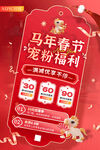 红色马年春节宠粉福利活动促销