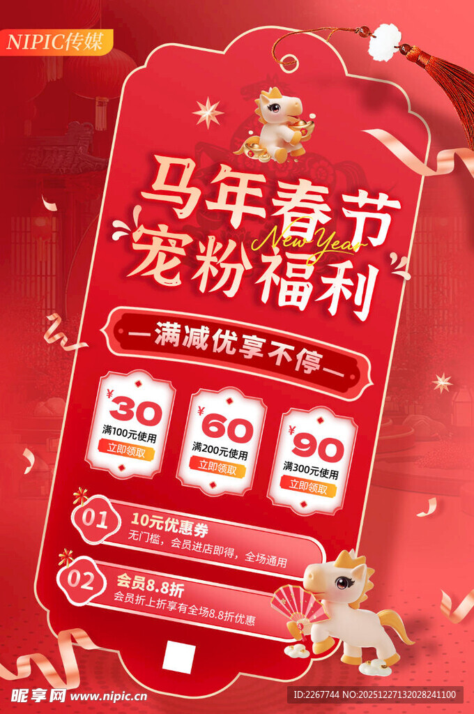 红色马年春节宠粉福利活动促销