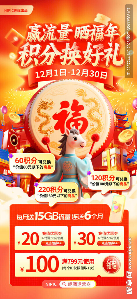 3D新年马年春节电信流量促销