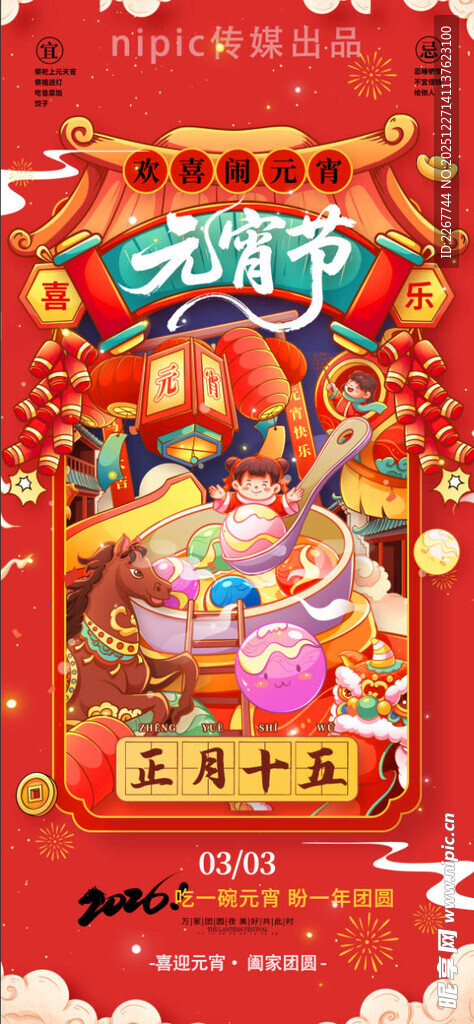 马年春节元宵节中国风喜庆欢喜闹