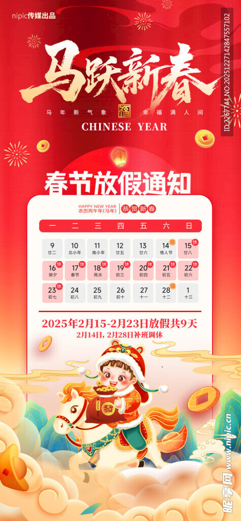 马年简约红色马跃新春春节放假通