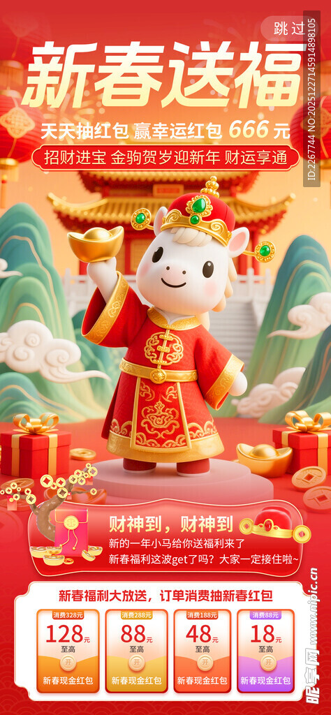 2026新年春节马年新春送福营