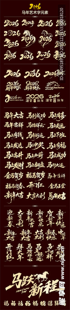 2026马年字体