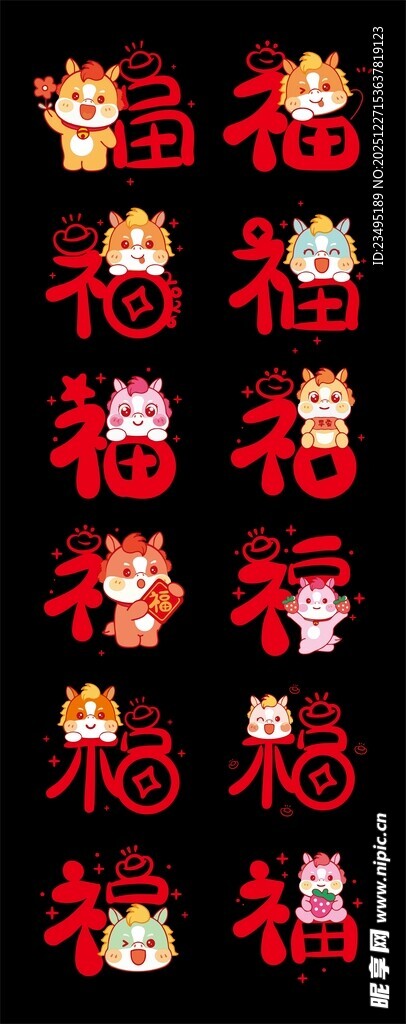 马年福字