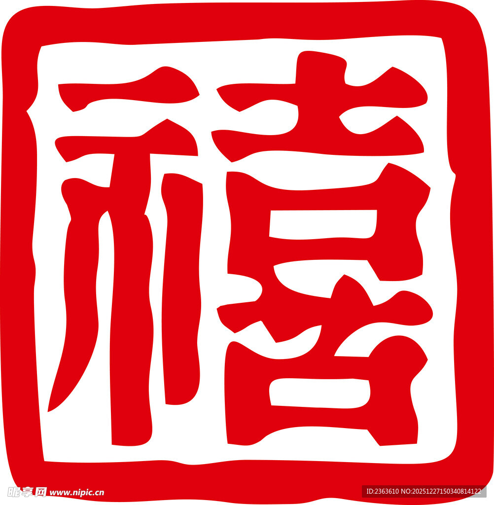 传统红色喜字印章