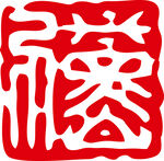 传统红色印章