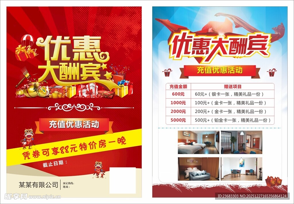 优惠大酬宾促销宣传单素材