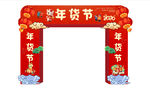 马年拱门门楼 年货节门楼拱门