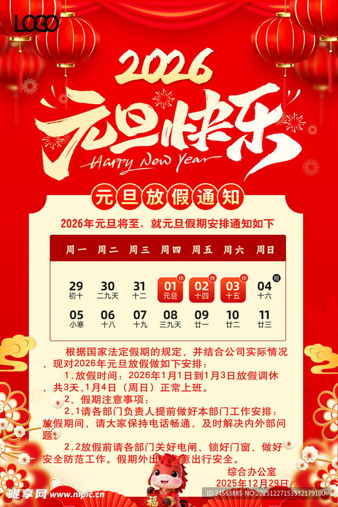 2026年元旦放假通知