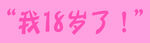 我十八岁了
