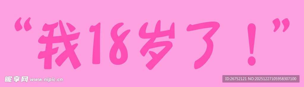 我十八岁了