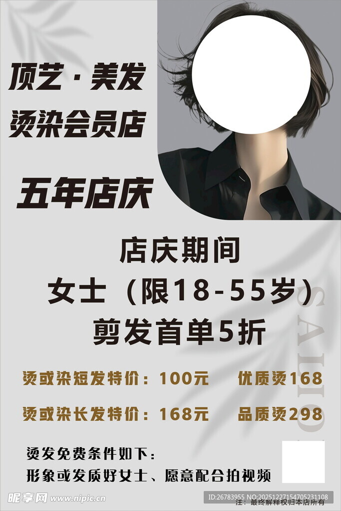 女士美发店五年店庆优惠