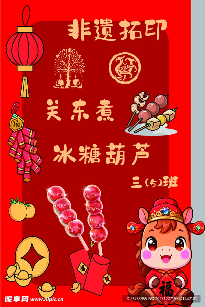 非遗糖画冰糖葫芦展示