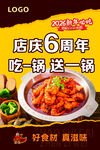 店庆6周年吃一锅送一锅