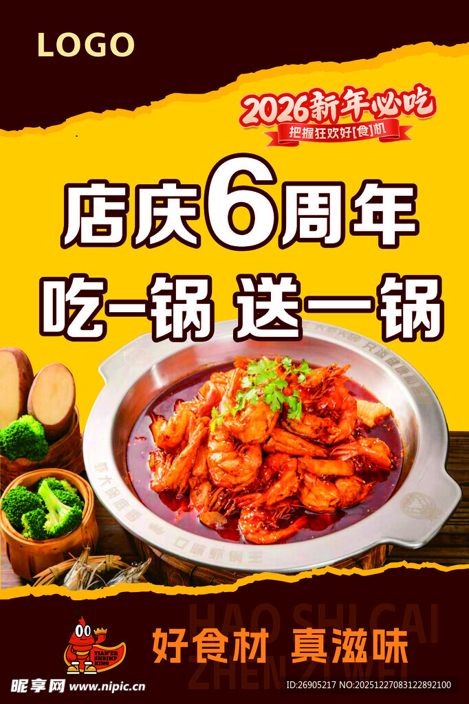 店庆6周年吃一锅送一锅