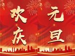 欢庆元旦背景图