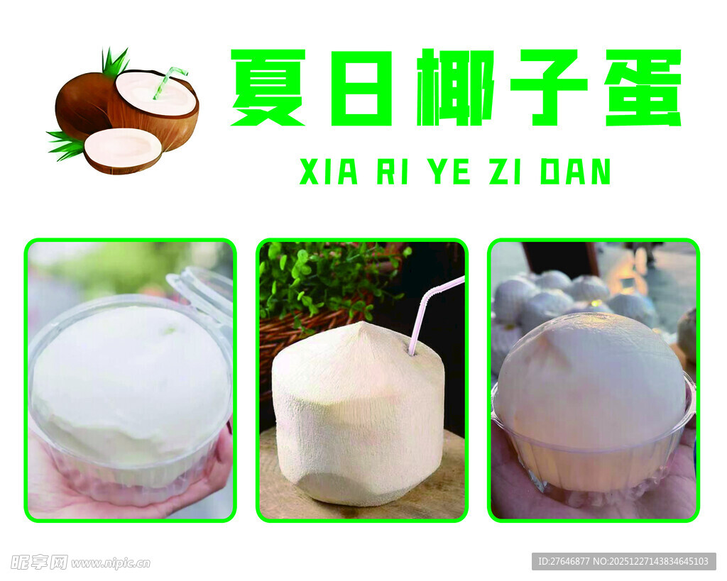 夏日椰子蛋饮品展示