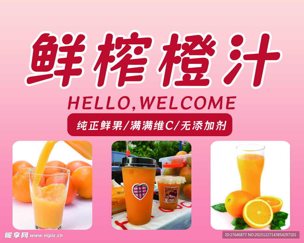 鲜榨橙汁 开启活力好滋味