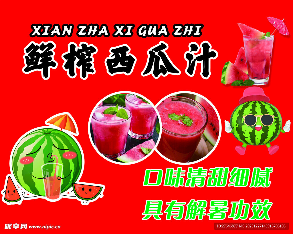 鲜榨西瓜汁 开启清凉时刻