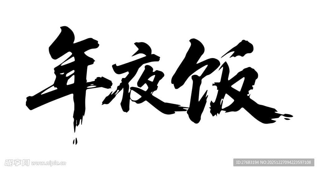 手写年夜饭书法字