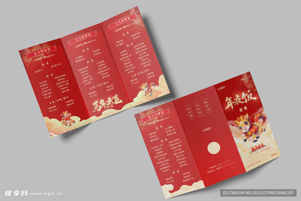 马年宴请菜单三折页