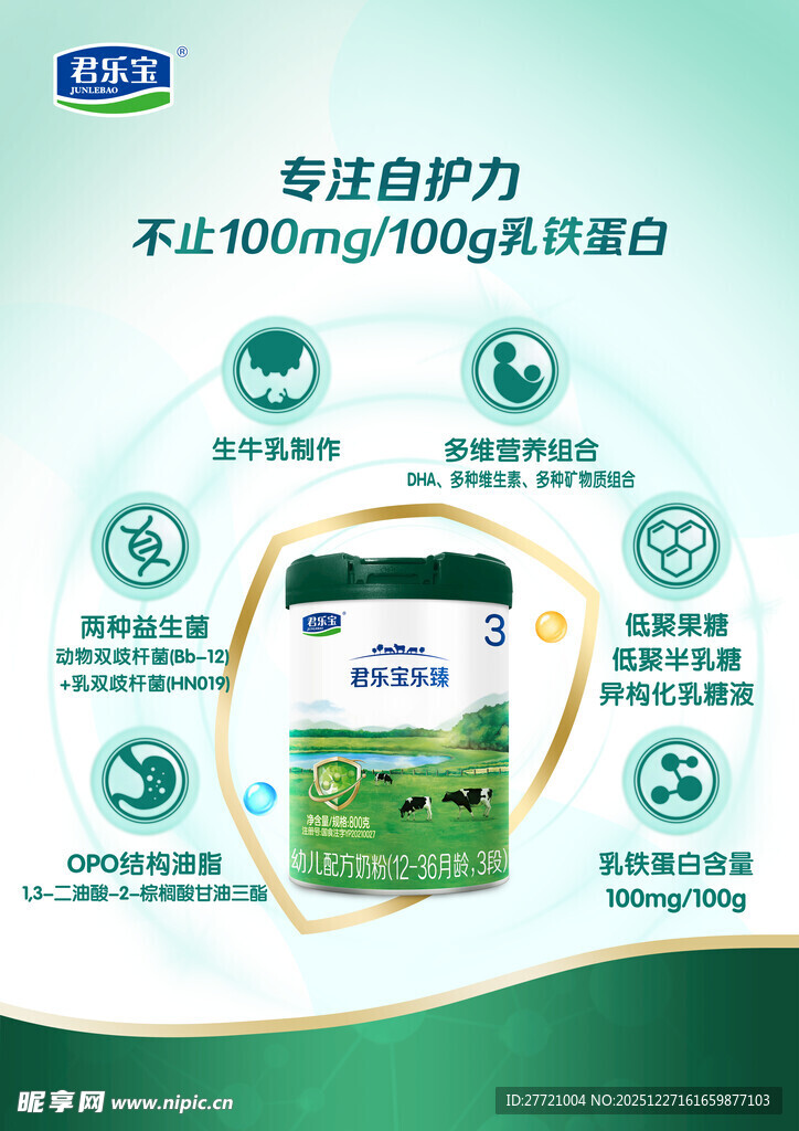 君乐宝乐专注自护力奶粉产品展示